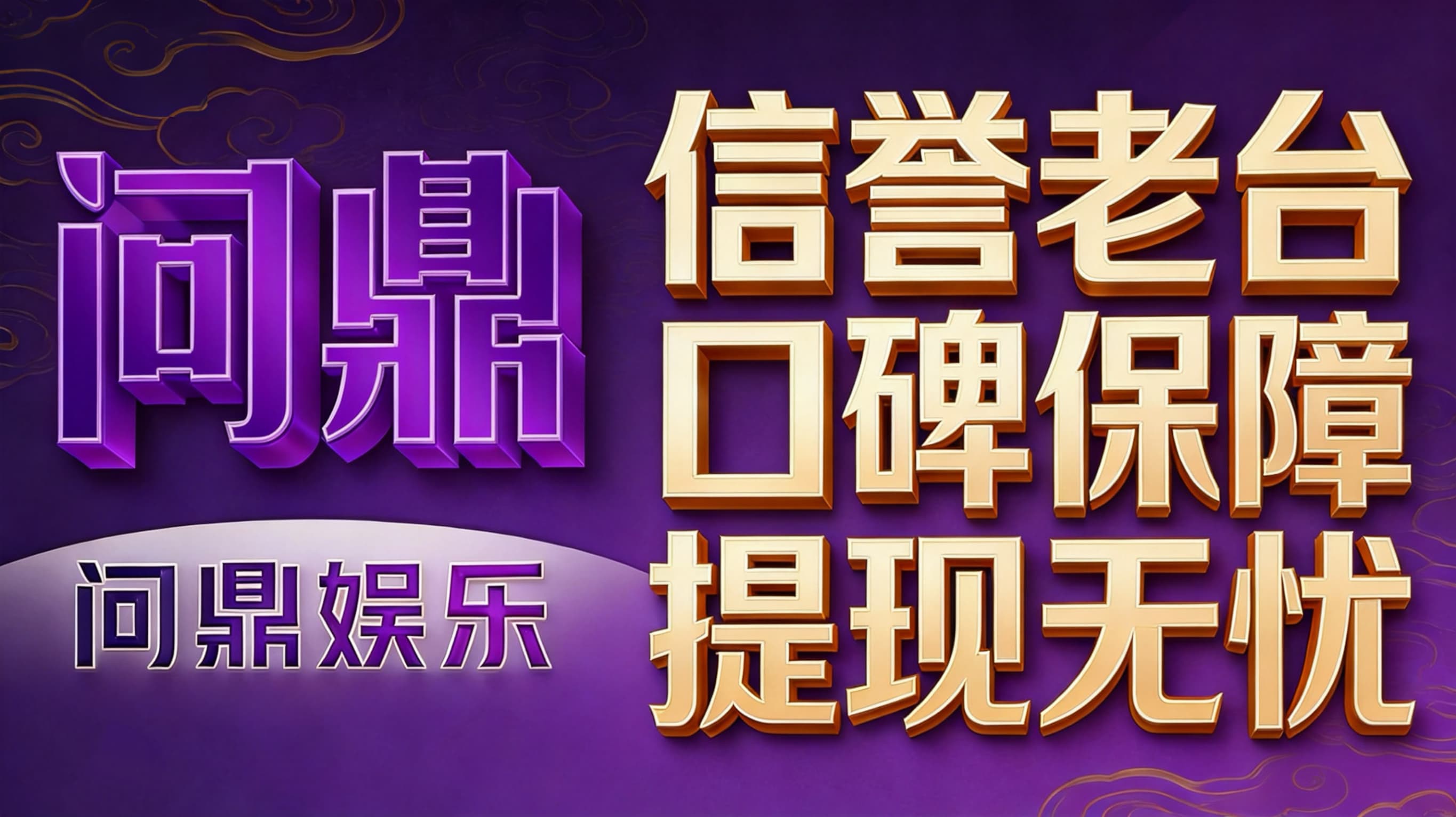 问鼎娱乐