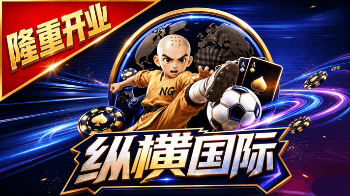纵横国际 开业狂欢